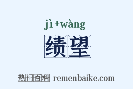 绩望是什么意思的图片